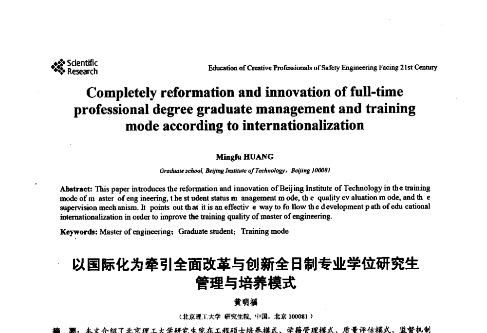 以国际化为牵引全面改革与创新全日制专业学位研究生管理与培养模式 - 第22届全国高校安全工程学术年会