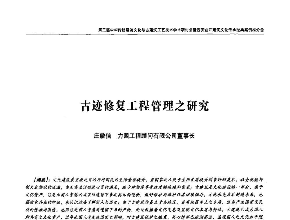 古迹修复工程管理之研究 - 第三届中华传统建筑文化与古建筑工艺技术学术研讨会