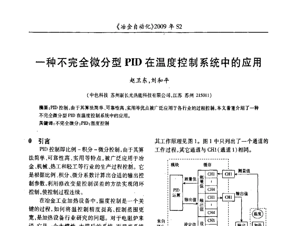 一种不完全微分型PID在温度控制系统中的应用 - 2009年全国第十四届自动化应用学术交流会暨中国计量学会冶金分会2009年会