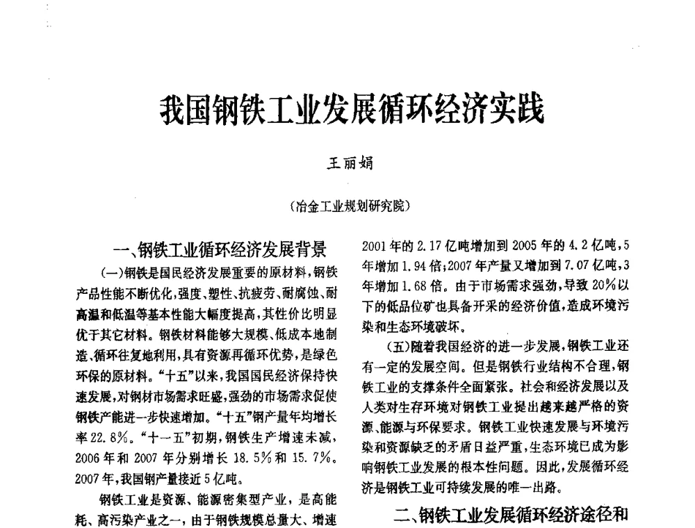 我国钢铁工业发展循环经济实践 - 中国金属学会冶金技术经济学会第十届年会