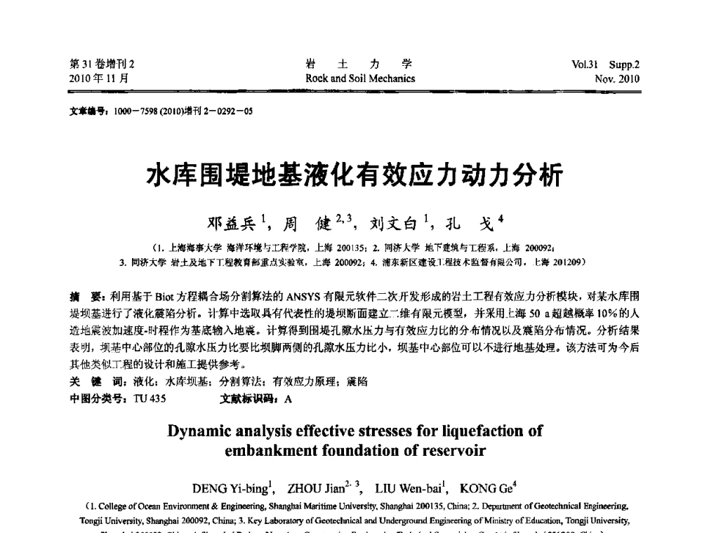 水库围堤地基液化有效应力动力分析 - 第10届全国岩土力学数值分析与解析方法研讨会