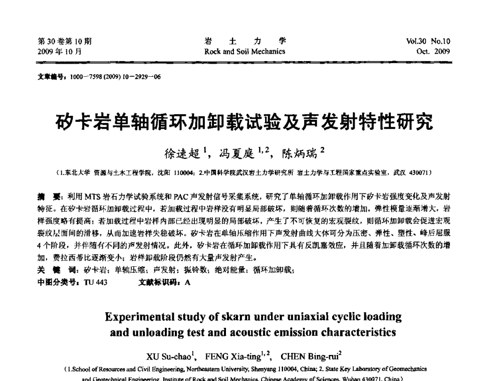 矽卡岩单轴循环加卸载试验及声发射特性研究 - 第6届全国水利工程渗流学术研讨会