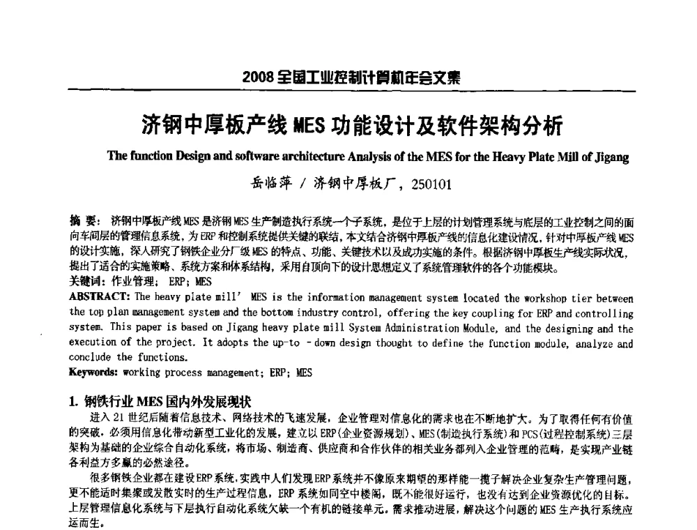 济钢中厚板产线MES功能设计及软件架构分析 - 2008年全国工业控制计算机年会