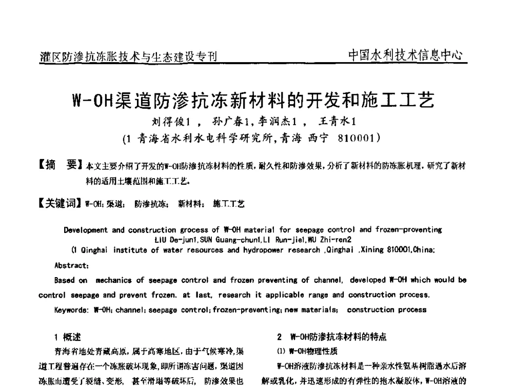 W-OH渠道防渗抗冻新材料的开发和施工工艺 - 第二届全国灌区及水工建筑物防渗抗冻胀技术与生态建设交流研讨会