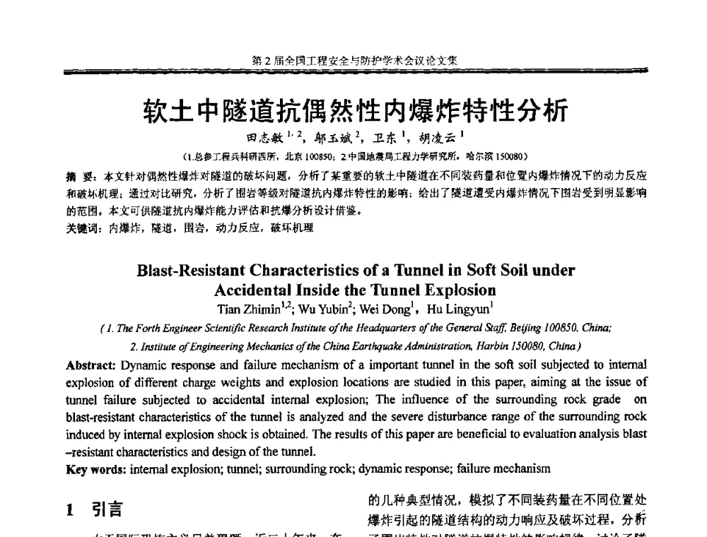 软土中隧道抗偶然性内爆炸特性分析 - 第2届全国工程安全与防护学术会议