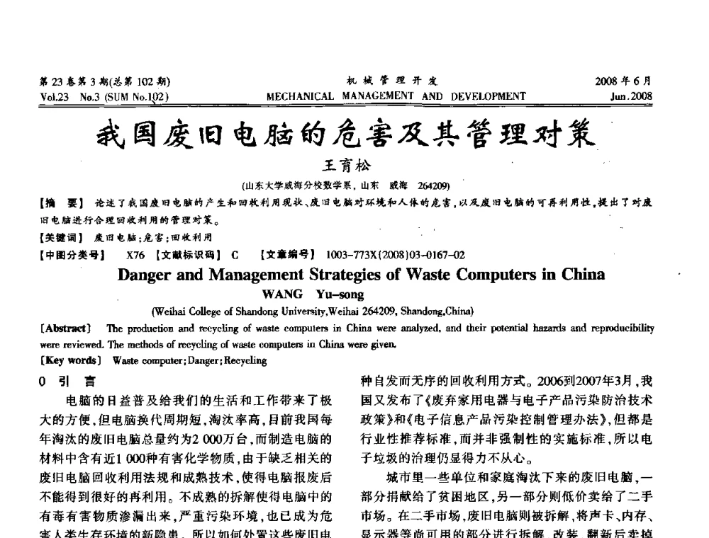 我国废旧电脑的危害及其管理对策 - 2008年十三省区市机械工程学会学术年会