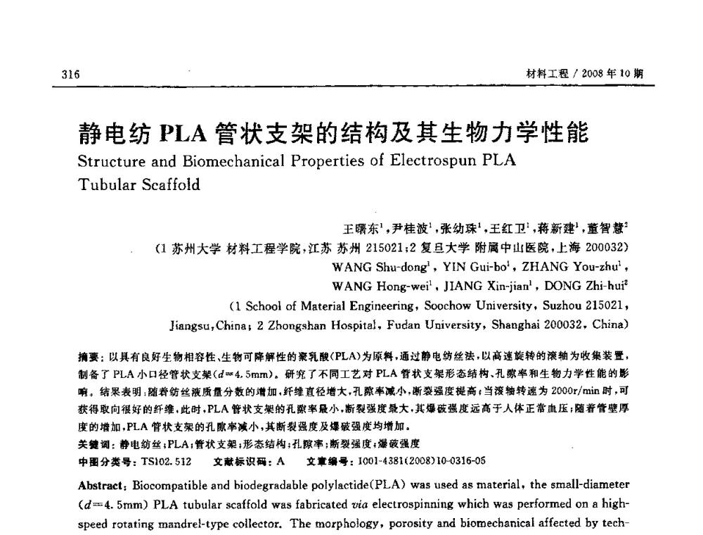静电纺PLA管状支架的结构及其生物力学性能 - 第七届中国国际纳米科技(武汉)研讨会