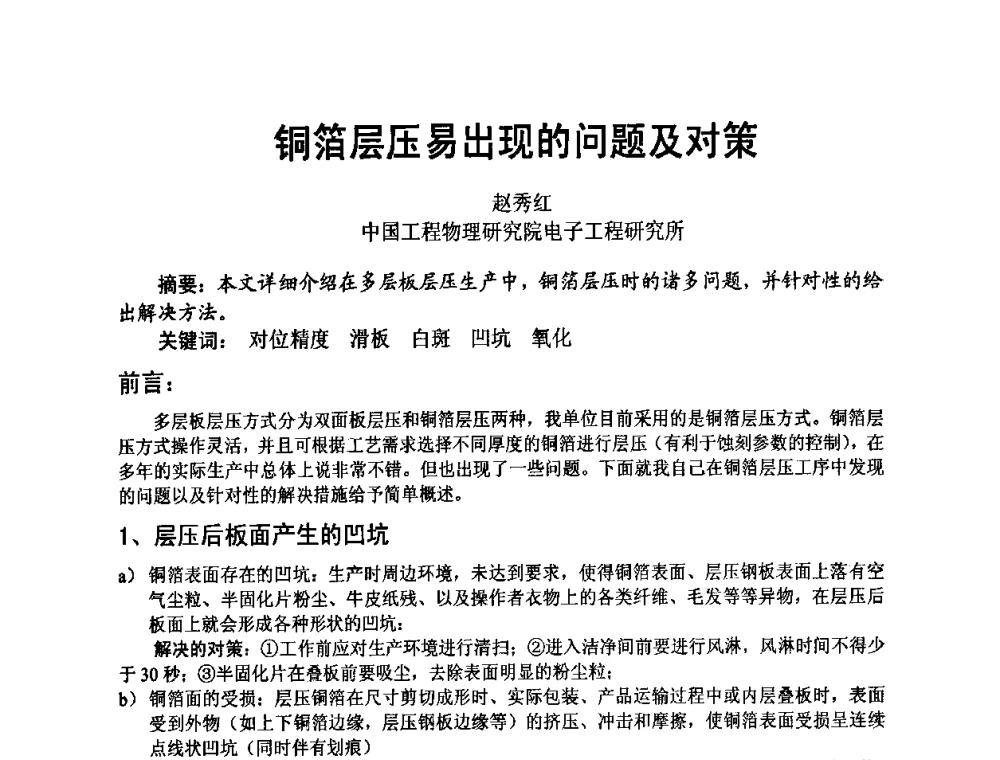 铜箔层压易出现的问题及对策 - 四川省电子学会2009年学术年会