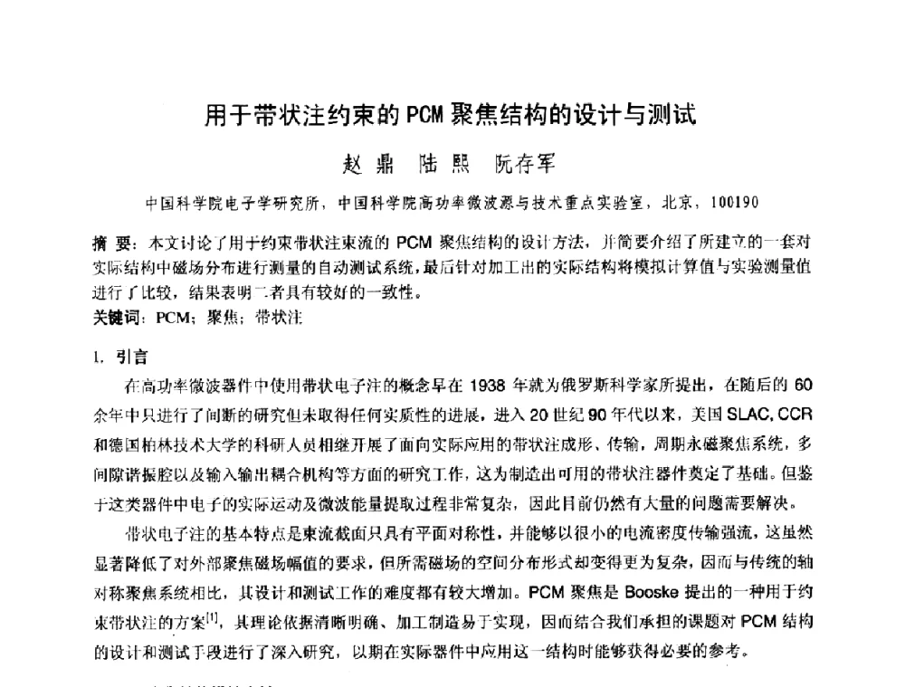 用于带状注约束的PCM聚焦结构的设计与测试 - 中国电子学会真空电子学分会第十七届学术年会暨军用微波管研讨会
