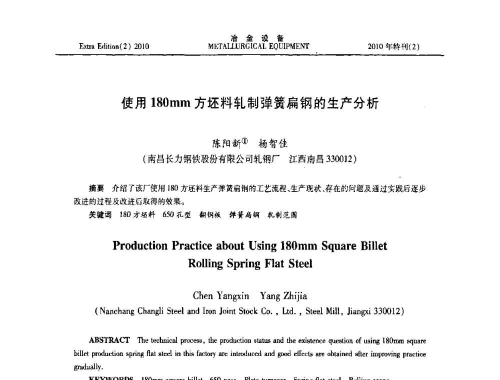 使用180mm方坯料轧制弹簧扁钢的生产分析 - 2010年液压与气动润滑技术交流会