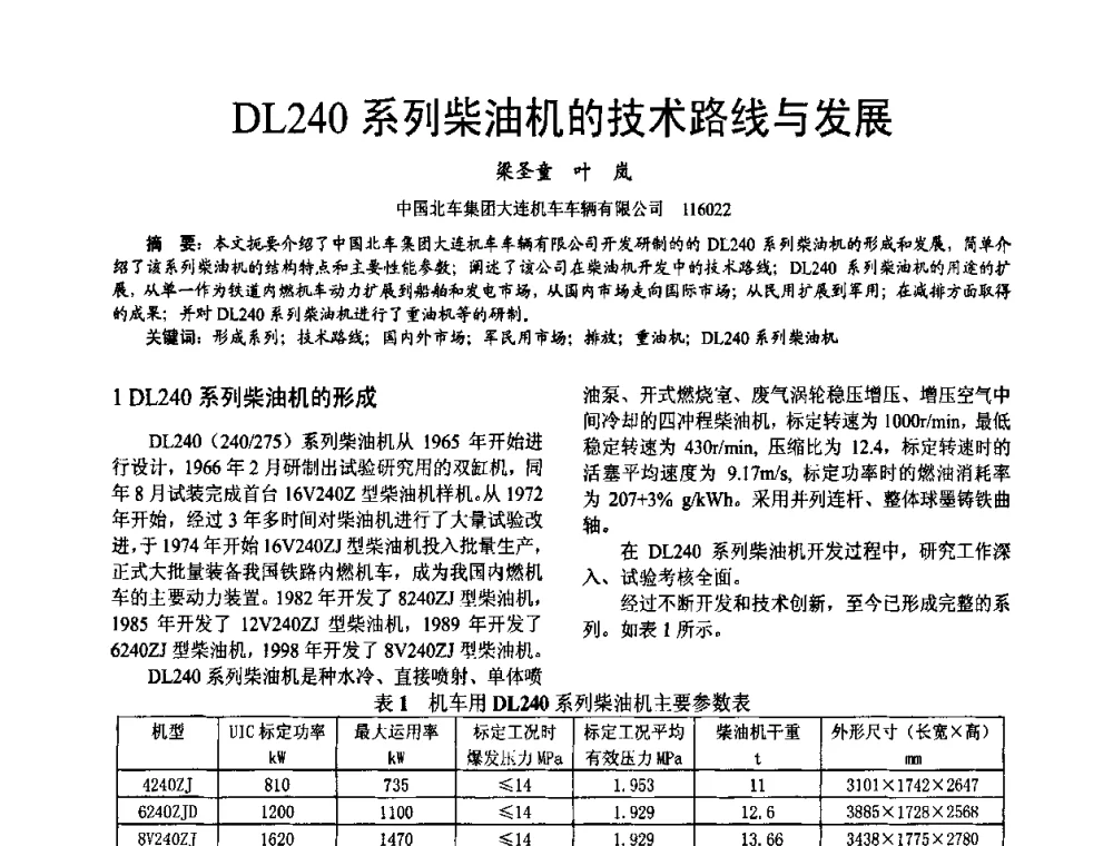 DL240系列柴油机的技术路线与发展 - 第十六届全国大功率柴油机学术年会