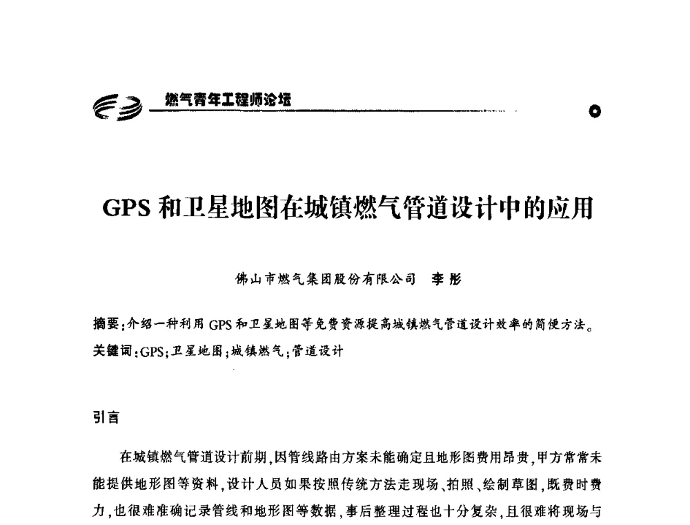 GPS和卫星地图在城镇燃气管道设计中的应用 - 第二届中国城市燃气论坛—燃气青年工程师论坛