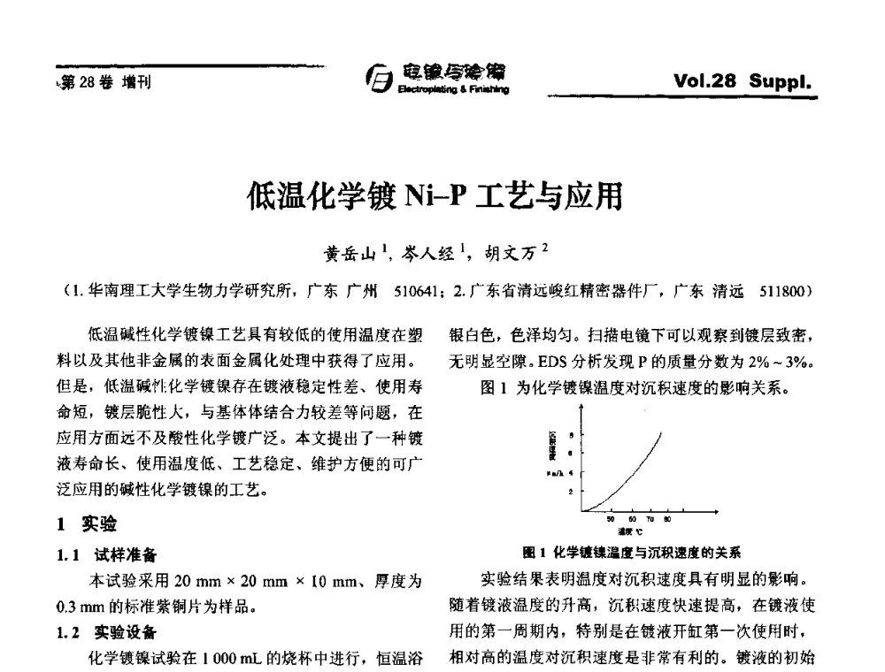 低温化学镀Ni-P工艺与应用 - 第十届全国电镀与精饰学术年会