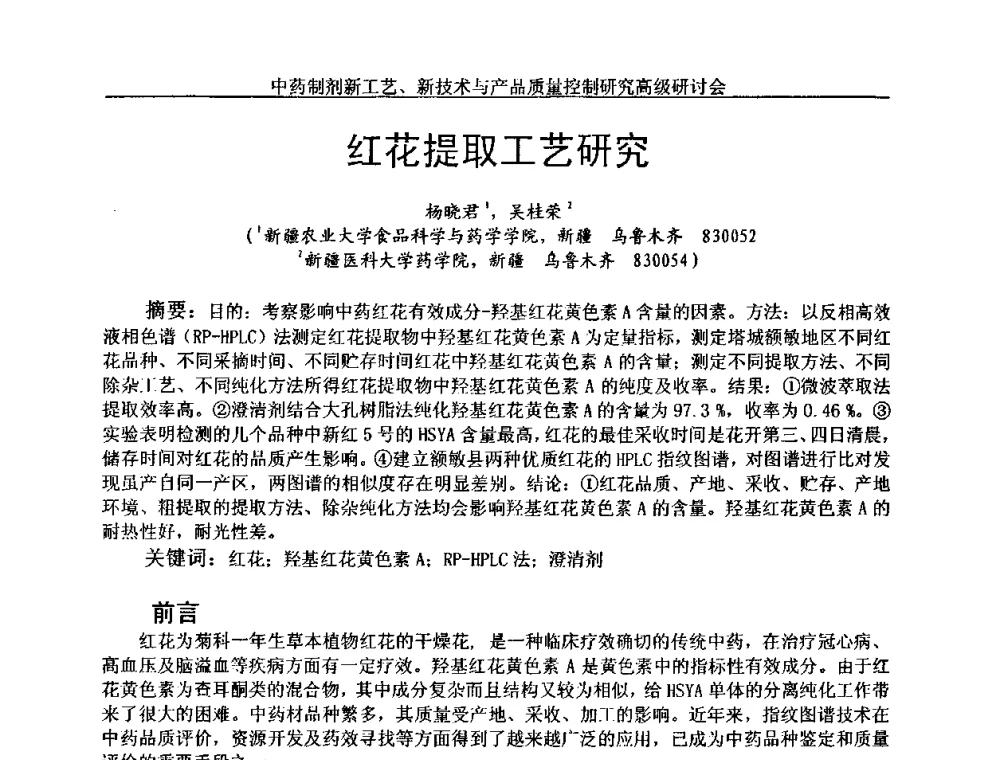 红花提取工艺研究 - 中药制剂新工艺、新技术与产品质量控制研究高级研讨会