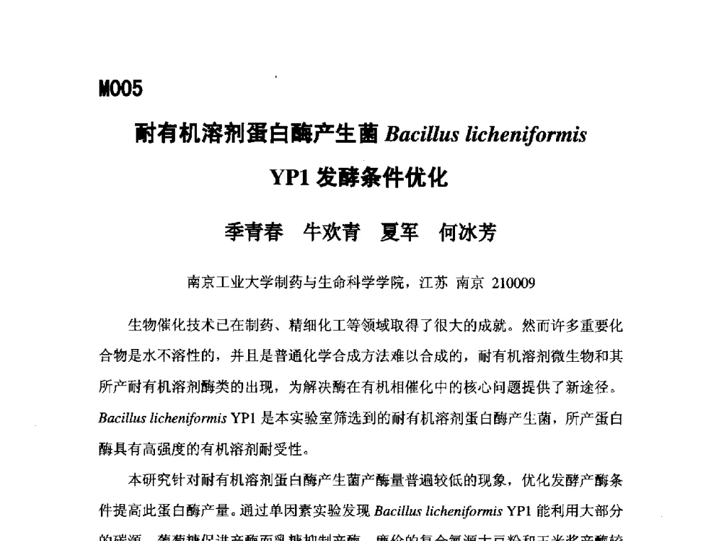 耐有机溶剂蛋白酶产生菌Bacillus licheniformisYP1发酵条件优化 - 第五届全国化学工程与生物化工年会