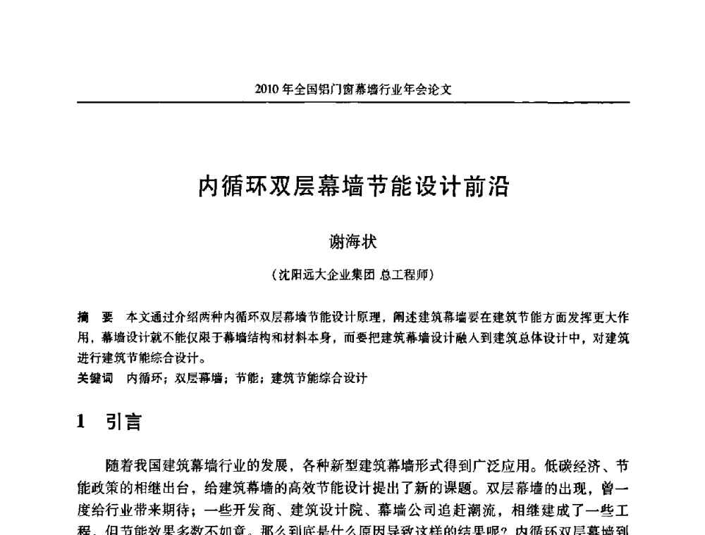 内循环双层幕墙节能设计前沿 - 二0一0年全国铝门窗幕墙行业年会