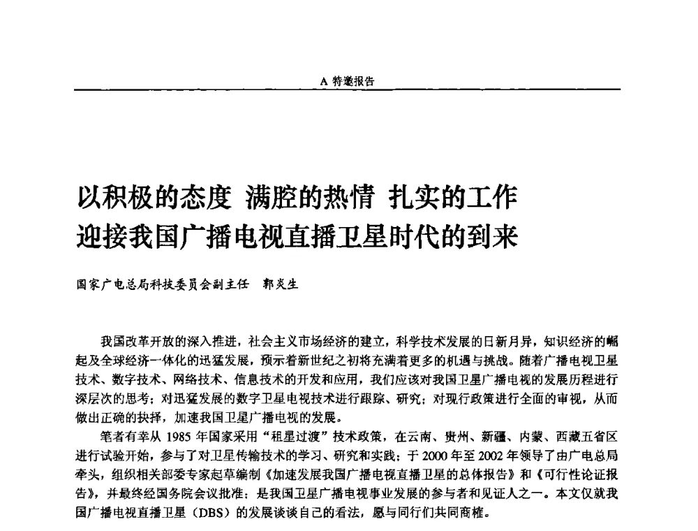 以积极的态度 满腔的热情 扎实的工作 迎接我国广播电视直播卫星时代的到来 - 2008年中国数字电视与网络发展高峰论坛暨第十六届全国有线电视综合信息网学术研讨会