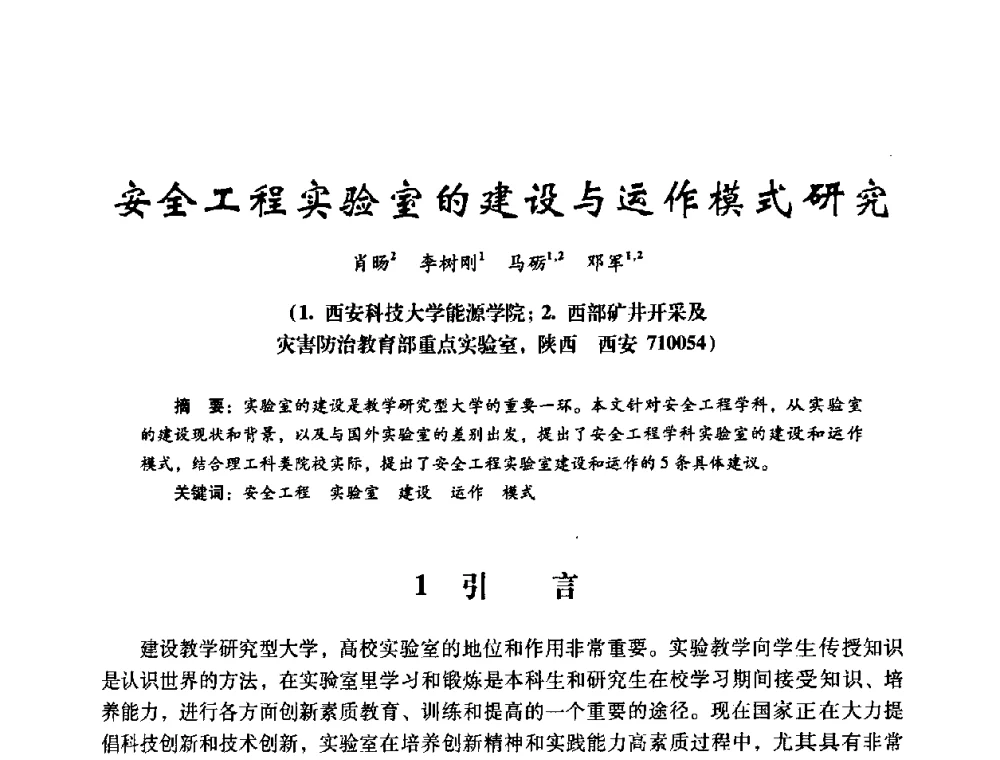 安全工程实验室的建设与运作模式研究 - 第十四届全国电气自动化与电控系统学术年会