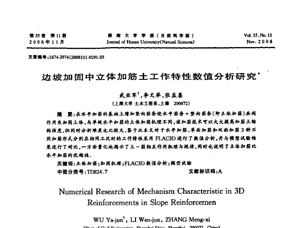边坡加固中立体加筋土工作特性数值分析研究 - 第二届全国环境岩土工程与土工合成材料学术大会