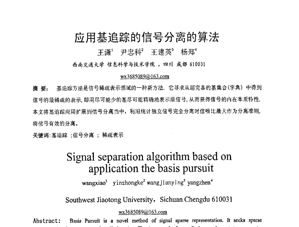 应用基追踪的信号分离的算法 - 2008年中国西部青年通信学术会议