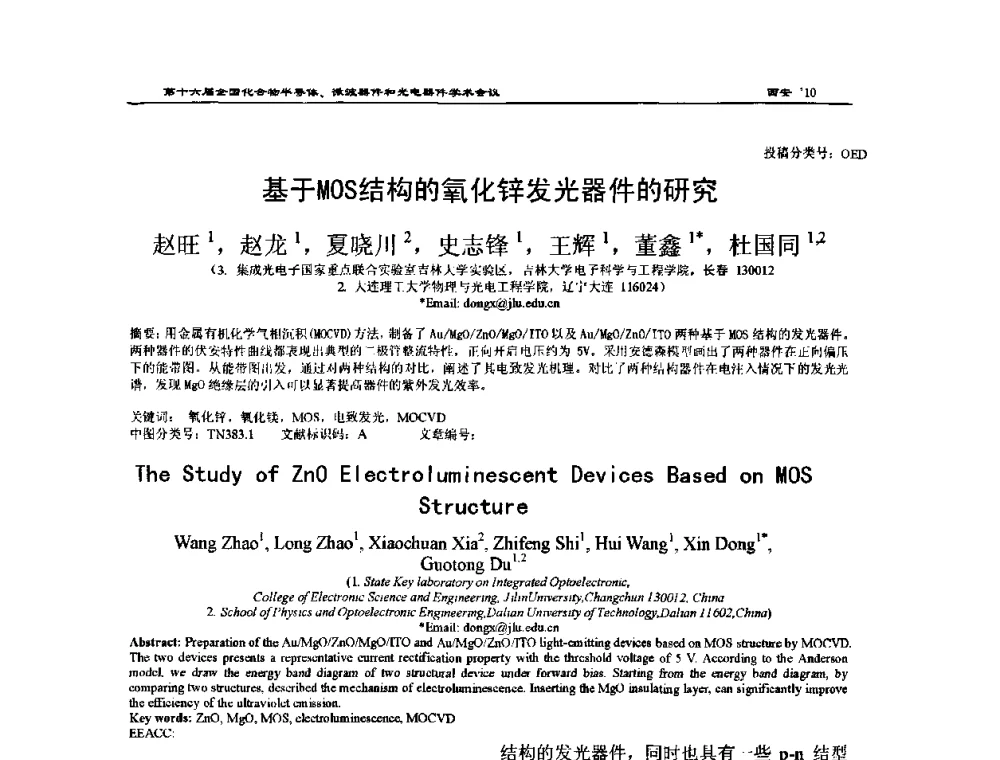 基于MOS结构的氧化锌发光器件的研究 - 第十六届全国化合物半导体材料、微波器件和光电器件学术会议