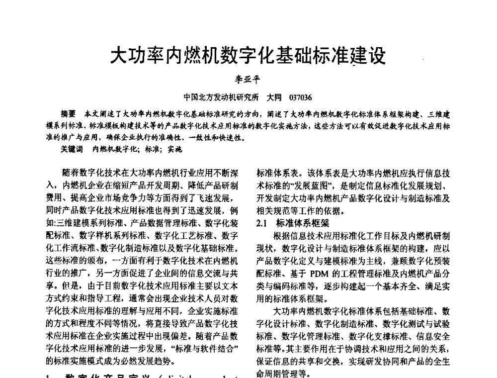 大功率内燃机数字化基础标准建设 - 第十六届全国大功率柴油机学术年会
