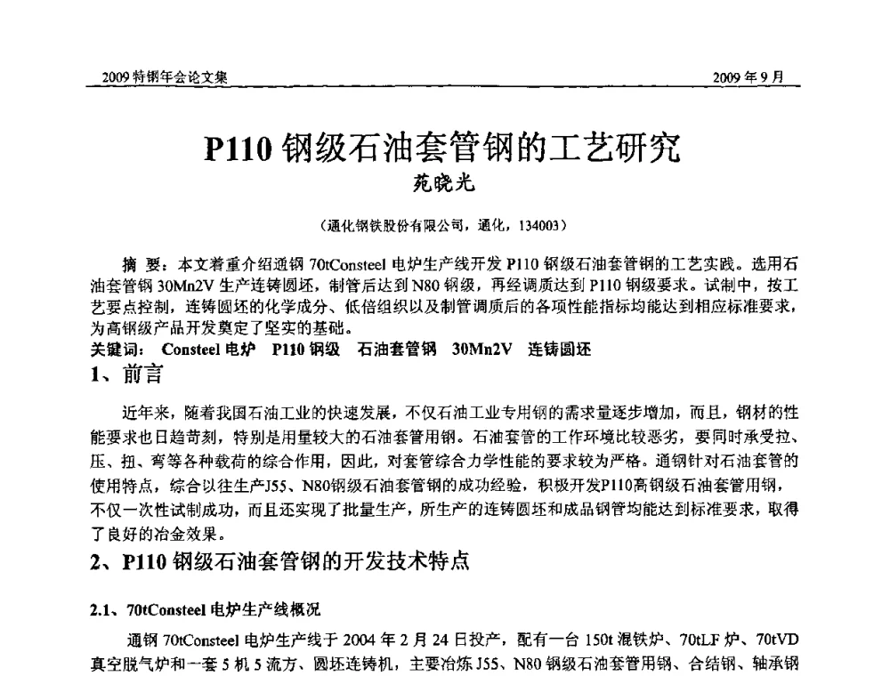 P110钢级石油套管钢的工艺研究 - 中国金属学会特钢分会、特钢冶炼学术委员会2009年年会