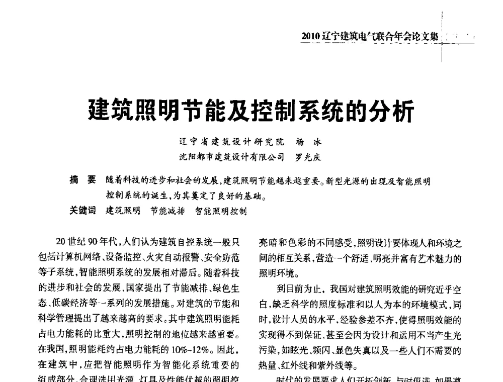 建筑照明节能及控制系统的分析 - 辽宁省建筑电气专业委员会暨辽宁省建筑电气情报网2010年年会