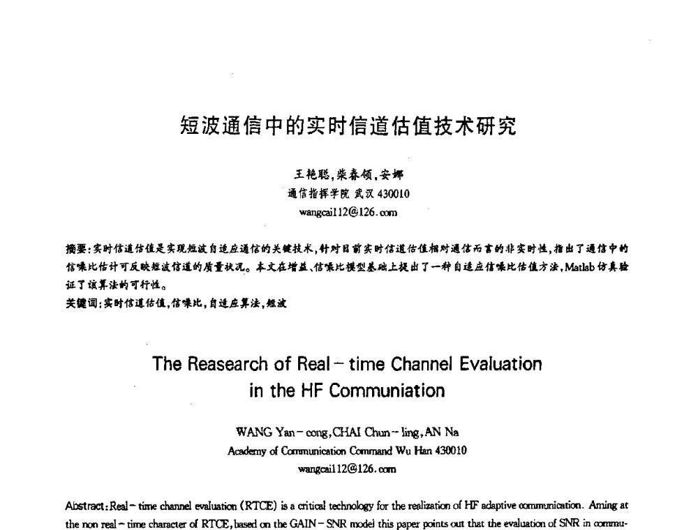 短波通信中的实时信道估值技术研究 - 第十三届全国青年通信学术会议