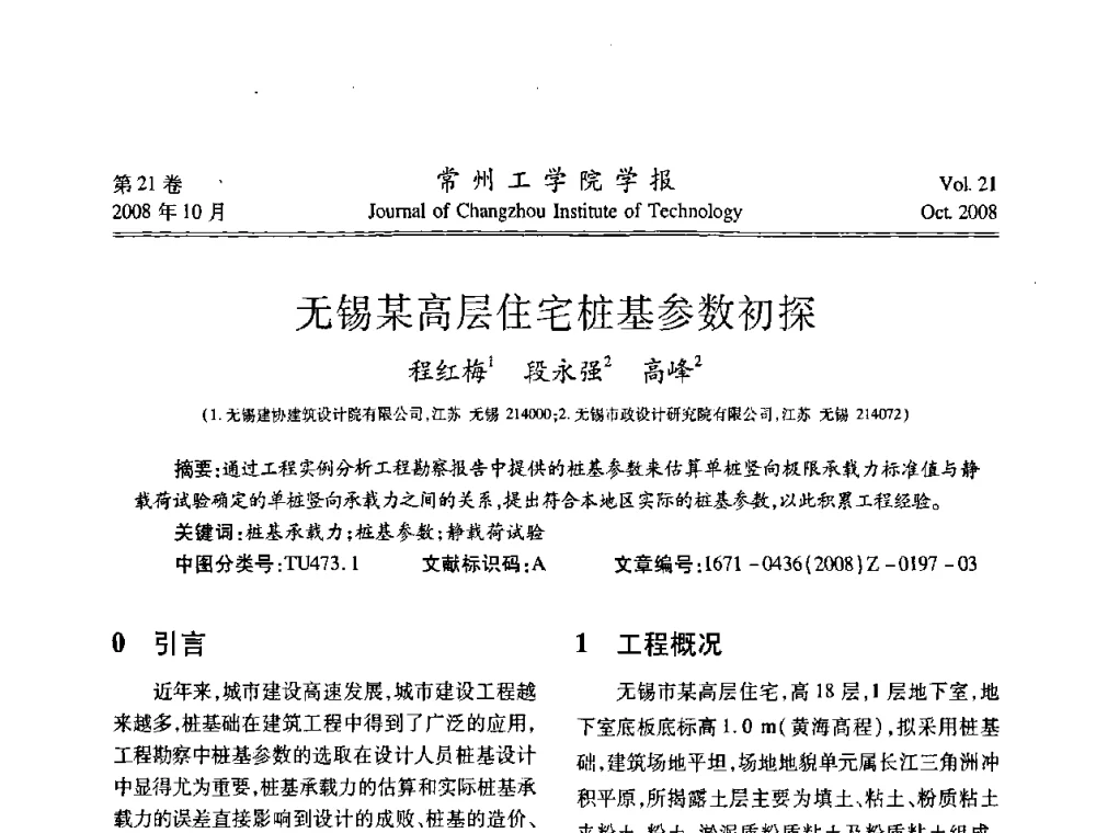 无锡某高层住宅桩基参数初探 - 2008年岩土工程联合学术年会