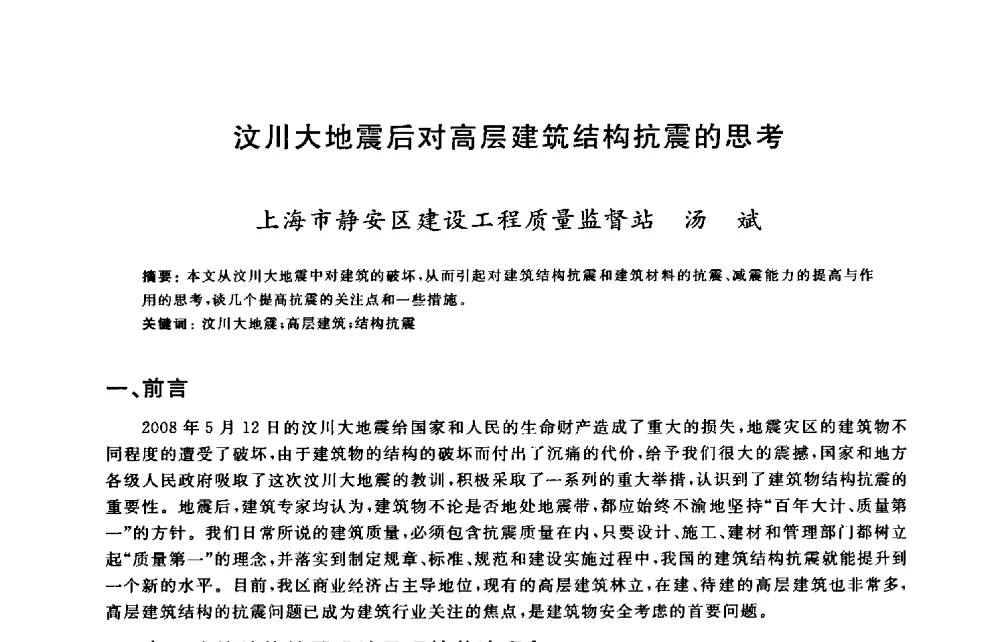汶川大地震后对高层建筑结构抗震的思考 - 2009建设工程质量国际论坛