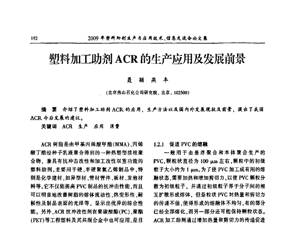 塑料加工助剂ACR的生产应用及发展前景 - 中国塑料加工工业协会2009年塑料助剂生产与应用技术信息交流会