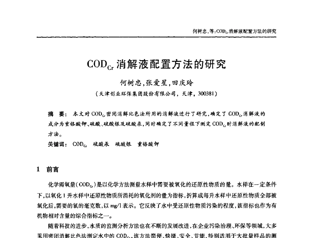 CODCr消解液配置方法的研究 - 全国城镇污水处理及污泥处理处置技术高级研讨会