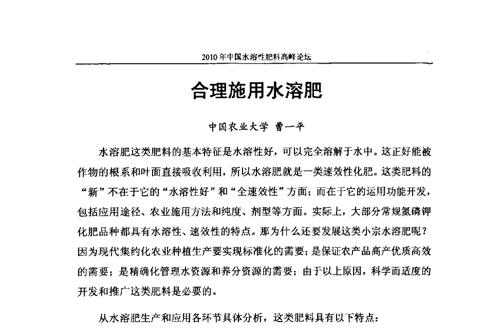 合理施用水溶肥 - 2010年中国水溶性肥料高峰论坛