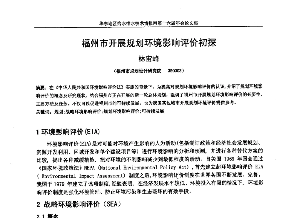 福州市开展规划环境影响评价初探 - 华东地区给水排水技术情报网第十六届年会