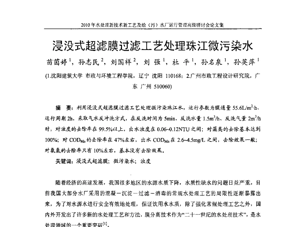 浸没式超滤膜过滤工艺处理珠江微污染水 - 《中国给水排水》第七届年会暨2010年水处理新技术新工艺及给(污)水厂运行管理高级研讨会