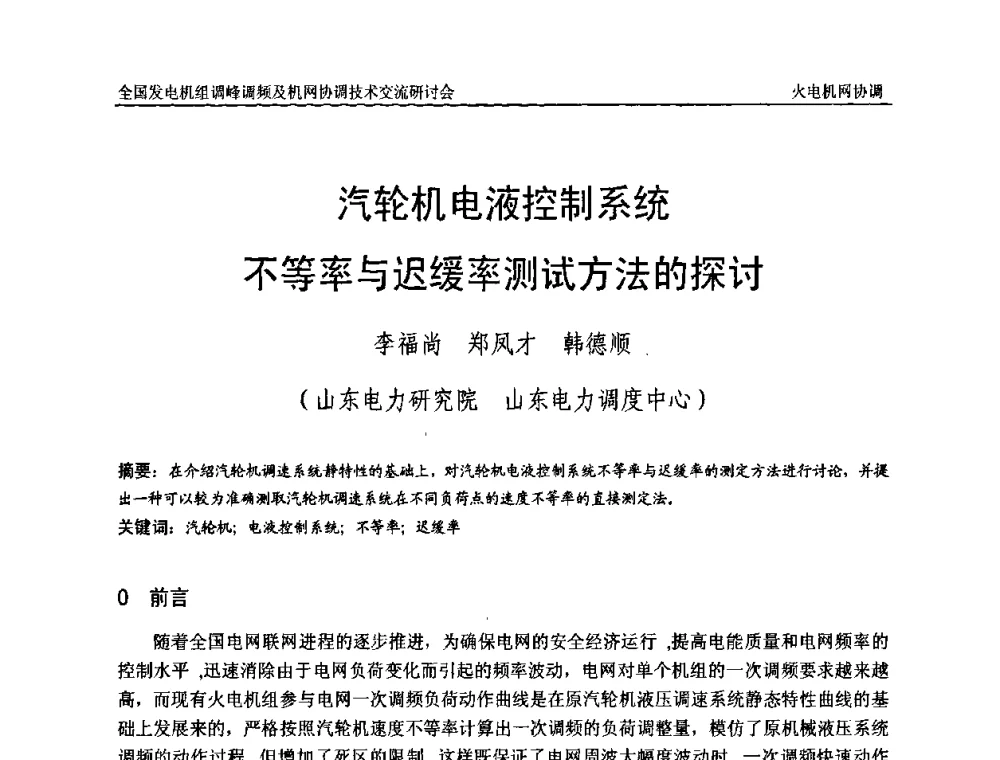 汽轮机电液控制系统不等率与迟缓率测试方法的探讨 - 全国发电机组调峰调频及机网协调技术交流研讨会