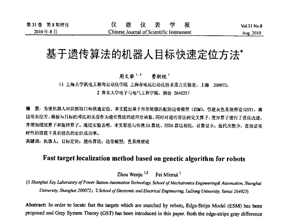 基于遗传算法的机器人目标快速定位方法 - 中国仪器仪表学会2010年学术产业大会