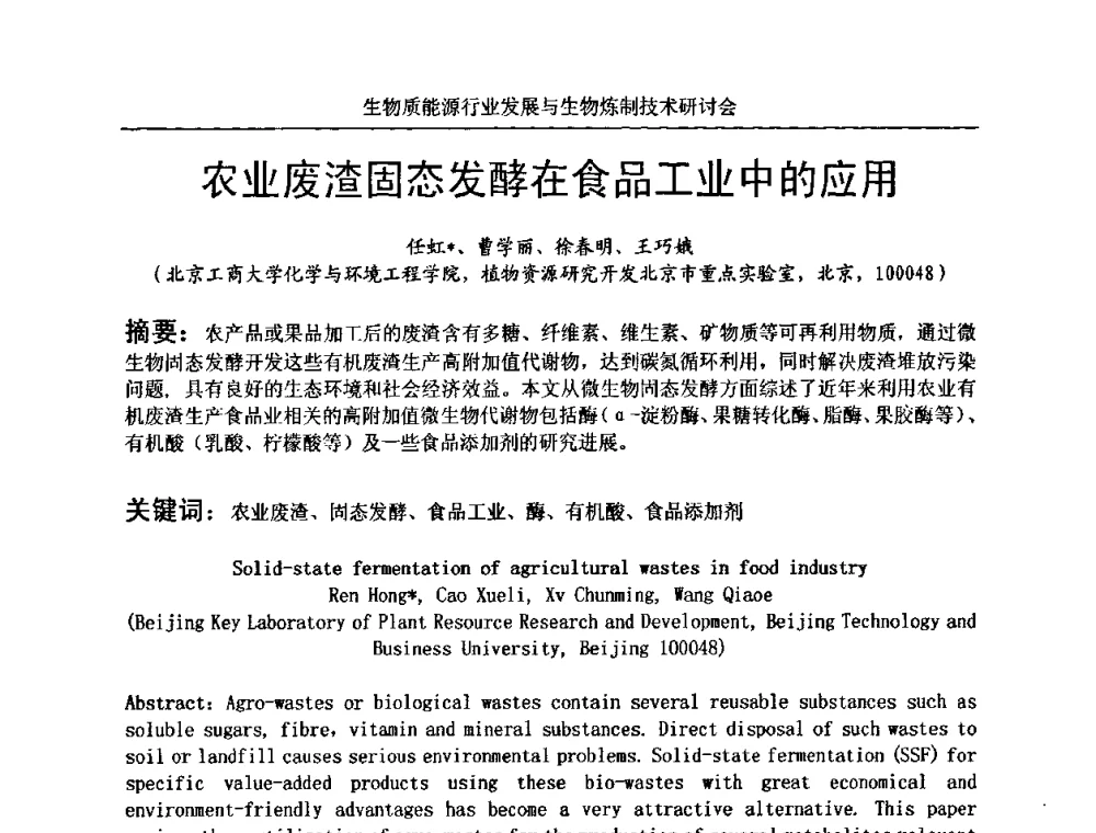 农业废渣固态发酵在食品工业中的应用 - 生物质能源行业发展与生物炼制技术研讨会