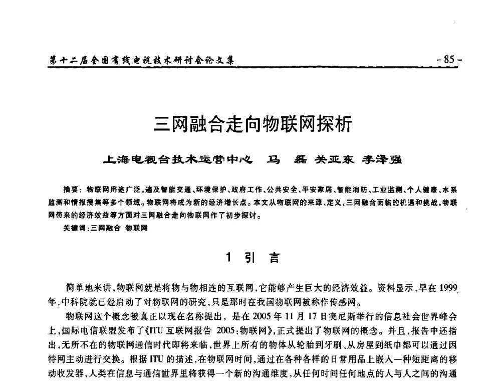 三网融合走向物联网探析 - NCTC·2010第十二届全国有线电视技术研讨会