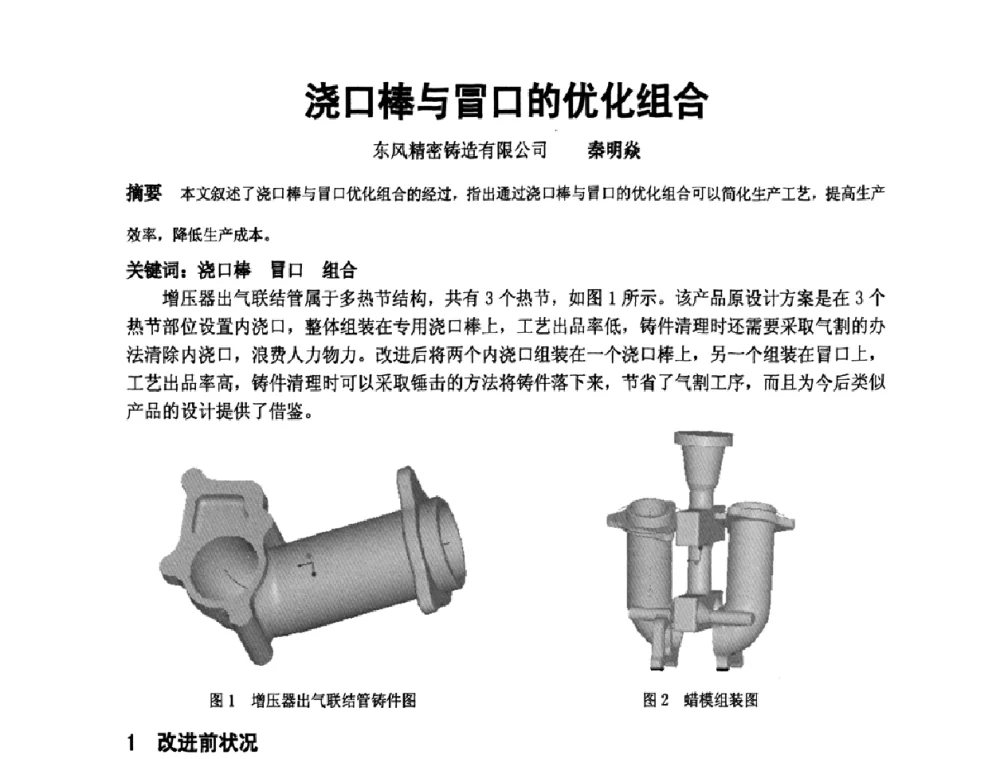 浇口棒与冒口的优化组合 - 中国铸造协会精铸分会第十一届年会