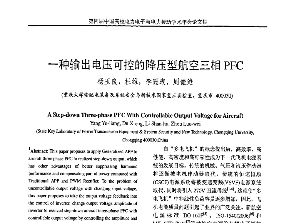 一种输出电压可控的降压型航空三相PFC - 第四届中国高校电力电子与电力传动学术年会