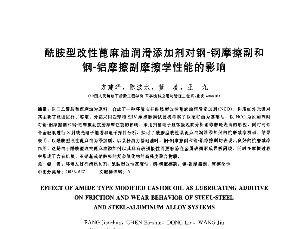 酰胺型改性蓖麻油润滑添加剂对钢-钢摩擦副和钢-铝摩擦副摩擦学性能的影响 - 全国第十五届润滑脂技术交流会