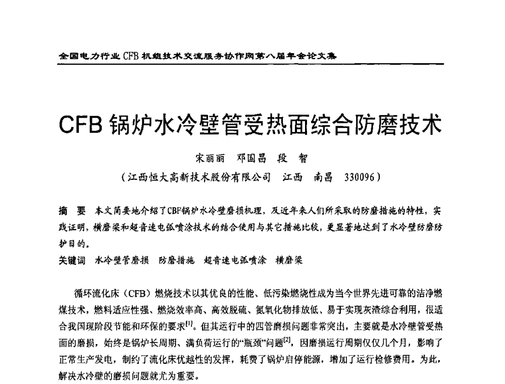 CFB锅炉水冷壁管受热面综合防磨技术 - 全国电力行业CFB机组技术交流服务协作网第八届年会