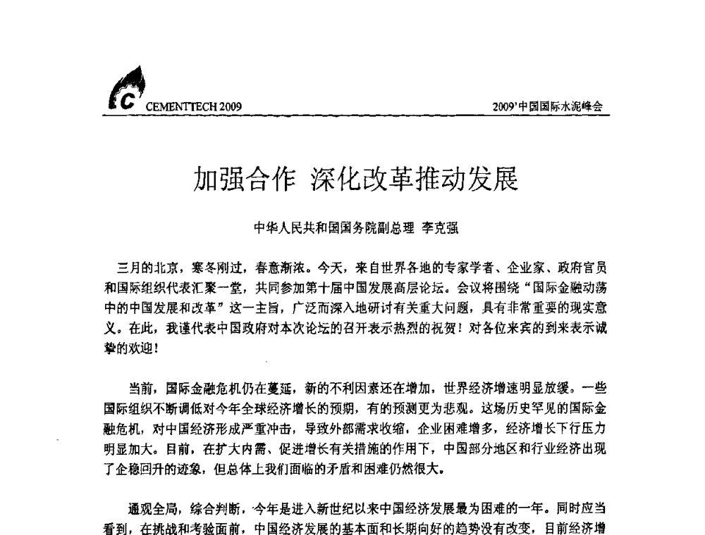 加强合作 深化改革推动发展 - 2009中国国际水泥峰会