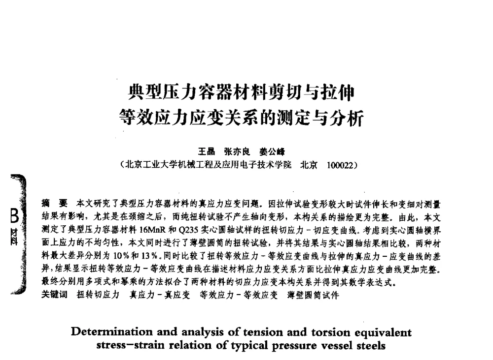 典型压力容器材料剪切与拉伸等效应力应变关系的测定与分析 - 第七届全国压力容器学术会议