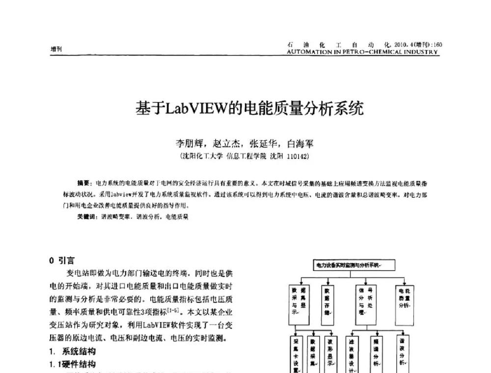 基于LabVIEW的电能质量分析系统 - 中国化工学会化工自动化及仪表专委会2010年学术年会