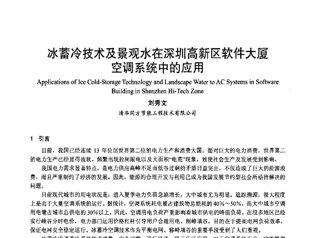 冰蓄冷技术及景观水在深圳高新区软件大厦空调系统中的应用 - 首届海峡两岸四地制冷空调工程节能减排新技术研讨会