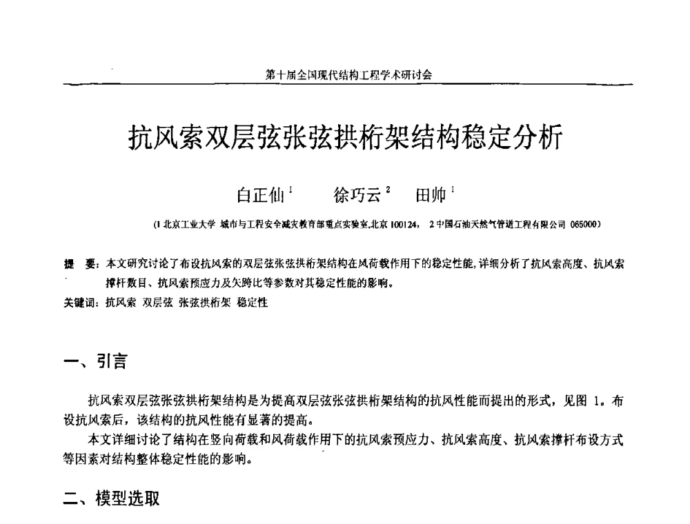 抗风索双层弦张弦拱桁架结构稳定分析 - 第十届全国现代结构工程学术研讨会