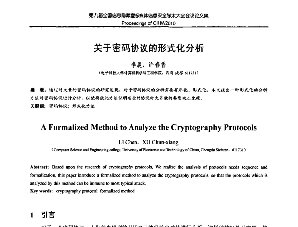 关于密码协议的形式化分析 - 第九届全国信息隐藏暨多媒体信息安全学术大会CIHW2010